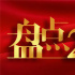 2020年中国电影大事记 | 盘点