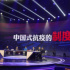打造頂級(jí)跨年思想盛宴，《思·享2021》的家國(guó)情懷與犀利鋒芒