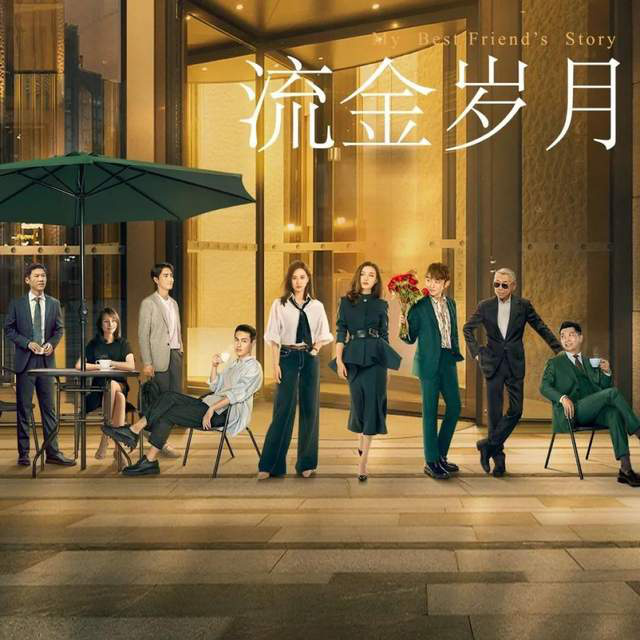 剧情老套、演技做作，《流金岁月》靠大女主还能让多少观众买单？_电影网_1905.com