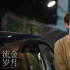 還在罵章安仁渣男？看過《流金歲月》的還債細節(jié)，這才是人間真實