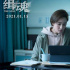 《緝魂》終極預(yù)告及海報(bào) 張震呈現(xiàn)憔悴病容張鈞甯深情陪伴告白