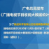 廣電總局發(fā)布“收視大數(shù)據(jù)統(tǒng)計(jì)調(diào)查制度”