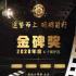 2020年“金碑獎(jiǎng)”啟動(dòng)，影視娛樂終將涅槃重生