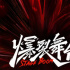 2021年值得關(guān)注的12檔新綜