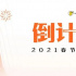 春节档倒计时30天，我们做了2021年春节档的十大预测