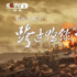 央视打了翻身仗！野榜收视率飙到3.7，《跨过鸭绿江》太良心了