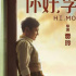 贾玲喜剧《你好，李焕英》曝幕后特辑