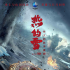 “故事＋紀錄”，《熱的雪——偉大的抗美援朝》創(chuàng)新復盤偉大戰(zhàn)役
