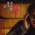 《沒有過不去的年》：扣當(dāng)下之題，解時代之疫 | 名家