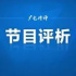 《對(duì)話長(zhǎng)江 看見(jiàn)中國(guó)》：全媒體直播立體呈現(xiàn)長(zhǎng)江經(jīng)濟(jì)帶發(fā)展成就
