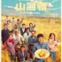 《山海情》制片人：扎根人民生活，在創(chuàng)作中放大共情
