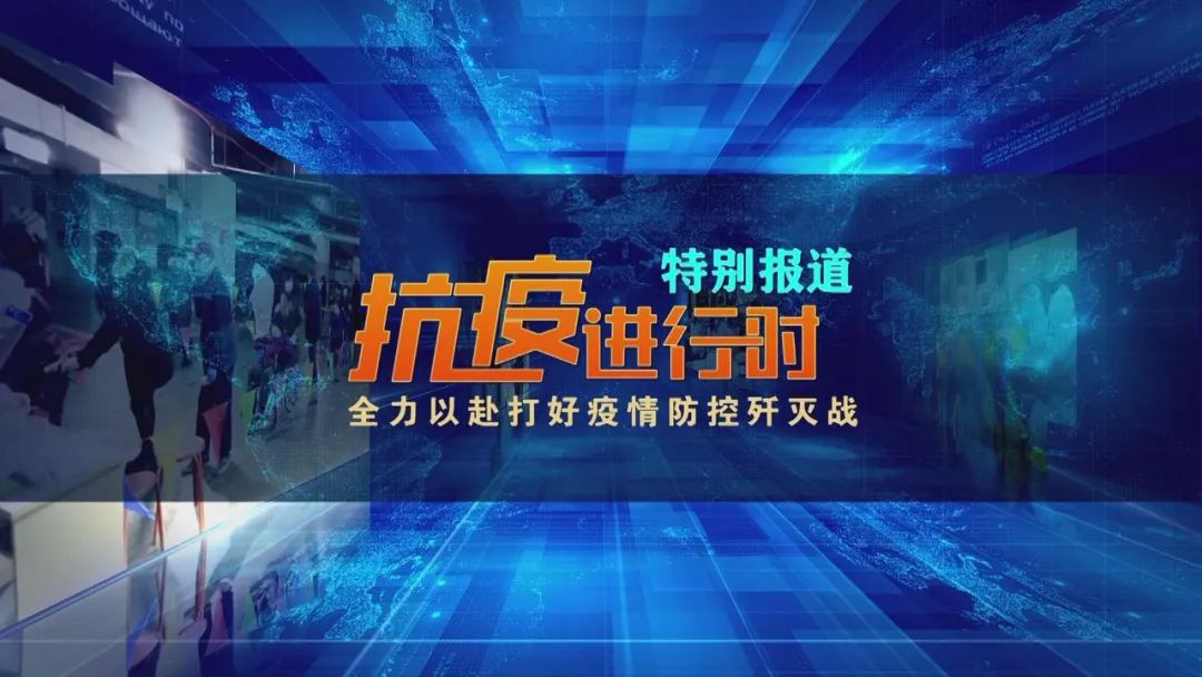 雷竞技RAYBET·(中国)官方网站战“疫”一线 尽锐出征河北广播电视台彰显主流(图2)