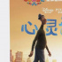 《心靈奇旅》破3億發(fā)海報慶賀！能否成為皮克斯內地票房第二名？