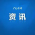 可以申报了！2021年度广电总局部级社科研究项目