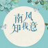《南风知我意》看点梳理，不只是成毅和张予曦第三次合作那么简单