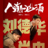 新片 | 《人潮汹涌》：饶晓志×刘德华×肖央