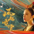 古力娜扎和许魏洲，难撑国版《大长今》的气势！