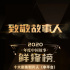 行業(yè)打雜家，國劇操盤手 | 2020年度中國故事「鮮」鋒榜—十大劇集制片人