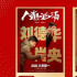 RealD LUXE春節(jié)檔觀影指南 唐探