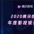 腾讯微视发布年度影视娱乐榜：从中我们能看到哪些趋势？