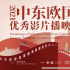 中东欧国家电影交流合作：电影为媒，交流互鉴