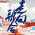 深化人文品牌 聚合投资资源 浙江卫视“人文工作室”开新局