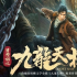 《九龙天棺》今日腾讯视频正式上线 摸金校尉深陷沙海船棺
