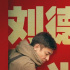 《人潮汹涌》特别短片上线 时代偶像刘德华陪你新年“牛”转乾坤