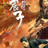 雙生雷公緣起緣滅《雷震子：封神緣起》定檔2月18日
