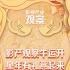星年有礼了！巨量引擎解锁就地过年新姿势