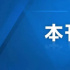 短視頻平臺積極宣傳“就地過年”政策，營造齊心防疫、暖心過年新氣象