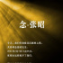 逝者张昭：制作发行电影超过100部，永远活在春天里