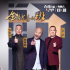 國內(nèi)綜藝快報(bào)：《金牌喜劇班》2月6日上線，多臺(tái)晚會(huì)官宣定檔