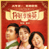 賈玲撮合沈騰，笑著笑著就哭了