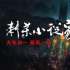 比拍《流浪地球》还难，导演疯了，《刺杀小说家》成了
