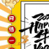 骨朵传媒给大家拜年了！