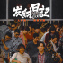 《發(fā)財日記》影評：笑中帶淚小人物，人間無價是真情