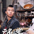 皂滑弄人！影帝劉德華竟然去跑龍?zhí)琢耍? title=