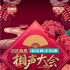 搭建新老“相聲園子”，《2021新春相聲大會(huì)》給牛年熒屏添笑聲