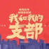 慶祝建黨百年，廣播融媒報(bào)道干大事兒