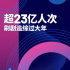 图解|网上刷剧观影成新年俗，北上广日均时长增速最高