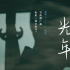 FIRST最佳劇情片《郊區(qū)的鳥》曝推廣曲《光年》MV