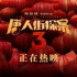 《唐探3》對(duì)中國(guó)電影工業(yè)化和國(guó)際化的探索意義