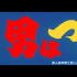 那么那么那么多人喜欢他，不是没有原因的！