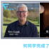 22岁专访库克，何同学凭什么？