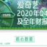 财报解读|亏损收窄，爱奇艺重新定义视频网站长期价值