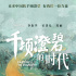 “金融扶贫”的兰考故事怎么讲？丨电影《千顷澄碧的时代》座谈会