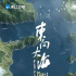 紀(jì)錄片《東向大?！罚荷鷦?dòng)注解海洋強(qiáng)國(guó)建設(shè)