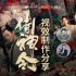 《侍神令》摄影指导王博学专访