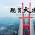 《脫貧大決戰(zhàn)——我們的故事》今日起登陸五家衛(wèi)視